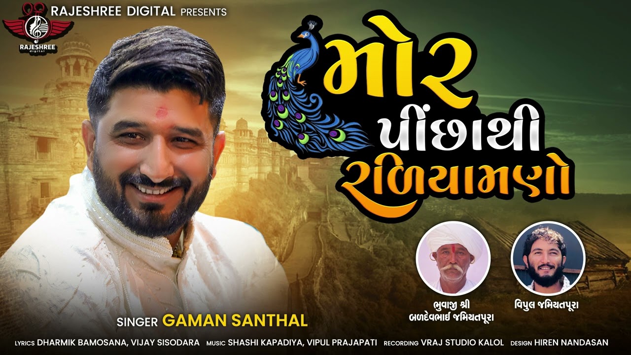 Gaman Santhal   Mor Picha Thi Radiyamno  New Gujarati Song 2023  Rajeshree Digital