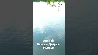 Андрей Качкин-Двери в счастье