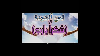 لحن أنشودة (شكراً ياربي) - إعداد وعزف Ahmad