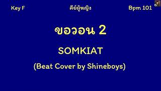 ขอวอน 2 - SOMKIAT | คาราโอเกะ บีท คีย์ผู้หญิง เนื้อเพลง (Beat Cover by Shineboys)