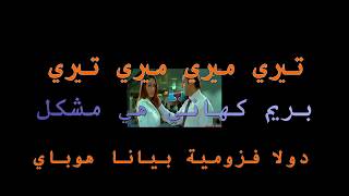Mp3 تحميل تيري ميري ميري تيري بريم كهاني هي مشكل أغنية تحميل موسيقى