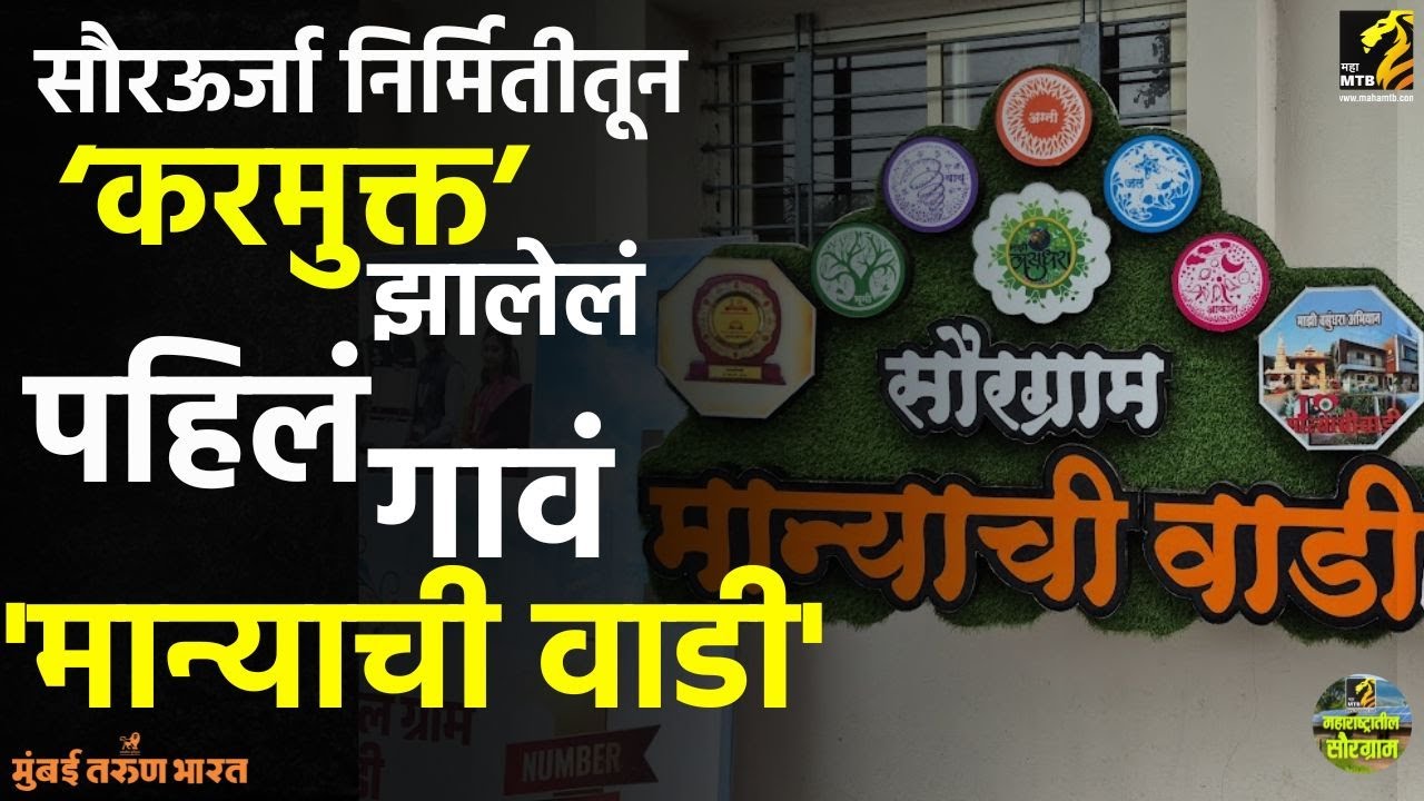 महाराष्ट्रातील पहिलं सौरग्राम 'मान्याची वाडी' | InfraMTB | Manyachiwadi  | Maha MTB