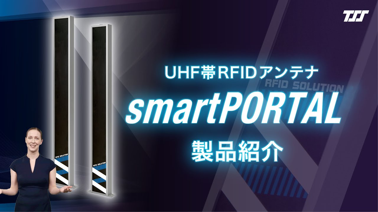 【smartPORTAL】スマートRFIDアンテナシリーズ｜フォークリフトからウォークスルーまで幅広く対応［製品紹介ムービー］