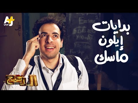 الدحيح - بدايات إيلون ماسك