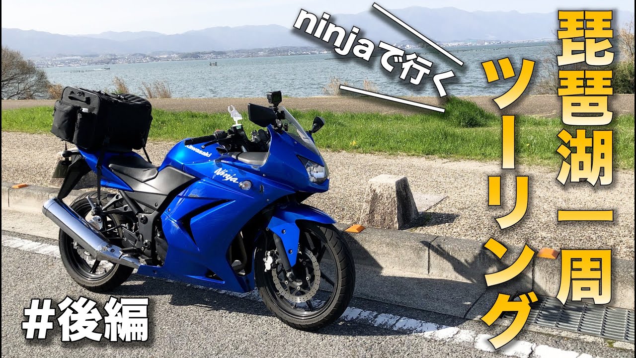 【絶景ツーリングロード】琵琶湖一周のバイク旅に行ってきました。【ninja250r ツーリング】【琵琶湖 ツーリング バイク】