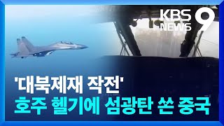 ‘대북 제재 작전’ 호주 헬기에 ‘플레어’ 쏜 중국 전투기 [9시 뉴스] / KBS  2024.05.08.