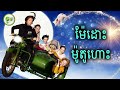 ម៉ែដោះម៉ូតូហោះ