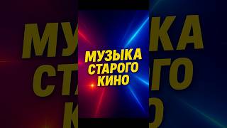 Хиты советских фильмов#музыка #песниизфильмов #киномузыка #ностальгия #ретро #классика#шортс