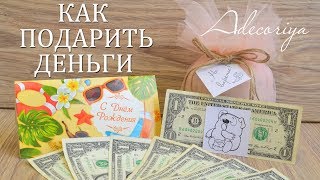 Как оригинально подарить деньги? Деньги в банке! Adecoriya | DIY How to give money?