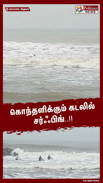 கொந்தளிக்கும் கடலில் சர்ஃபிங்..!! #shorts