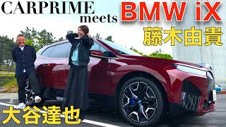 【新しい未来はここから始まる？】BMW iX を 大谷達也 と 藤木由貴 が 徹底解説！未来の自動車のスタンダードを探る！