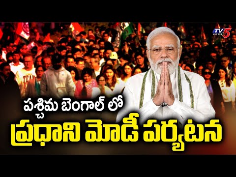 పశ్చిమ బెంగాల్ కు మోడీ | PM Narendra Modi West Bengal Tour Updates | TV5 News - TV5NEWS