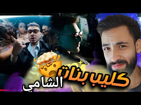 ردة فعلي ع اغنية الشامي كيفو كانو في شي غلط