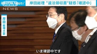 岸田総理　違法領収書疑惑　94枚“空白領収書”に「確認中」(2022年11月22日)