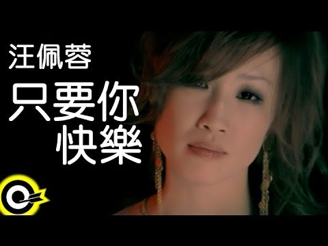 汪佩蓉 Fengie Wang【只要你快樂】Official Music Video