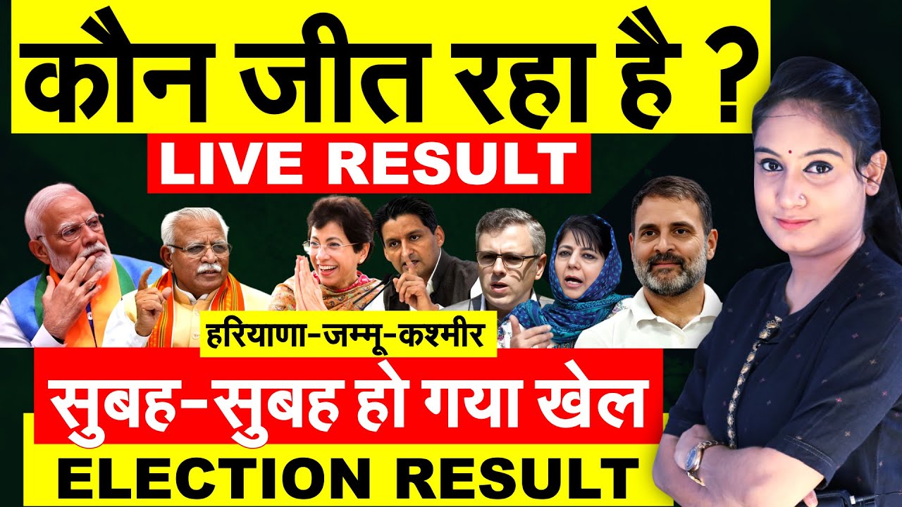 Hariyana Election Result |  Jammu Kashmir Election Result | Live Result 2024 |