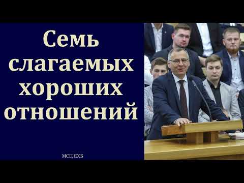 видео: "Слагаемое хороших отношений" А. А. Чмых. МСЦ ЕХБ