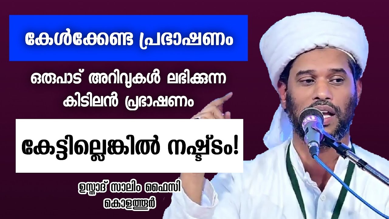 കിടിലൻ പ്രഭാഷണം | Usthad Salim Faizy Kolathur | salim faizy kolathur new | 