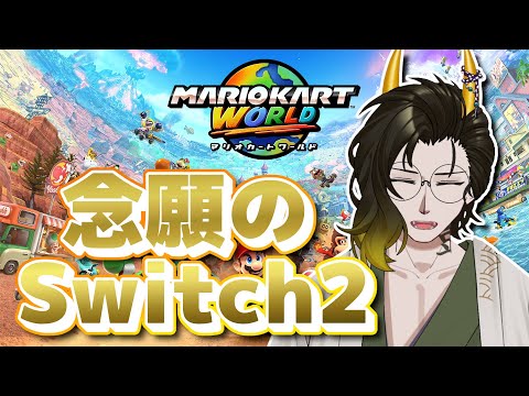 【#マリオカートワールド】念願のswitch２だ～！！！！！【#鬼の茶の間配信】