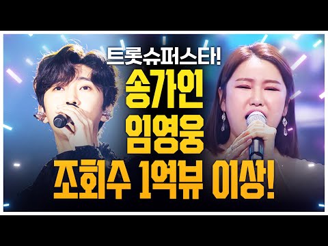 트로트 <strong>슈퍼</strong> <strong>스타</strong> #송가인 #임영웅