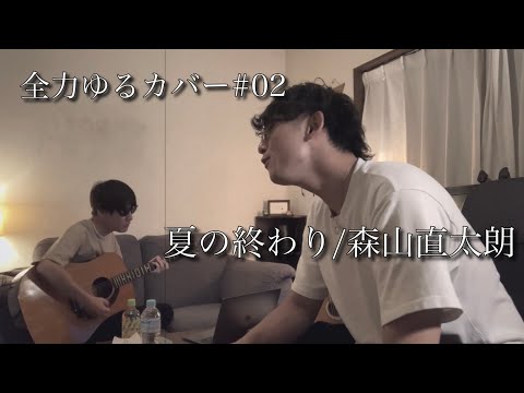 【全力ゆるカバー】夏の終わり/森山直太朗