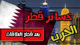 خسائر قطر الاقتصادية بعد قطع العلاقات