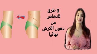 تخلص من دهون الكرش ب 3 نصائح فقط