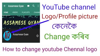 How to change youtube channel Logo\/Profile picture || change youtube logo\/profile in assamese ||