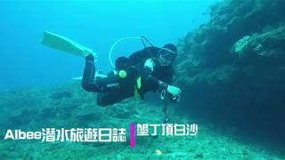 ║墾丁潛水║頂白沙－L型洞穴潛水