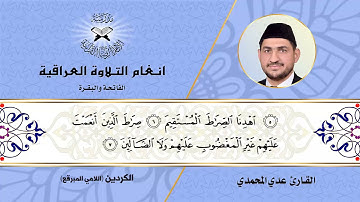 سورة الفاتحة وما تيسر من سورة البقرة -  القارئ عدي المحمدي -  مقام الكردين