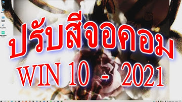 วิธีง่ายๆ ปรับสีหน้าจอคอม win10 2021 NEW - Calibrate Pc Monitor -แก้จอคอมสีเพี้ยน ล่าสุด