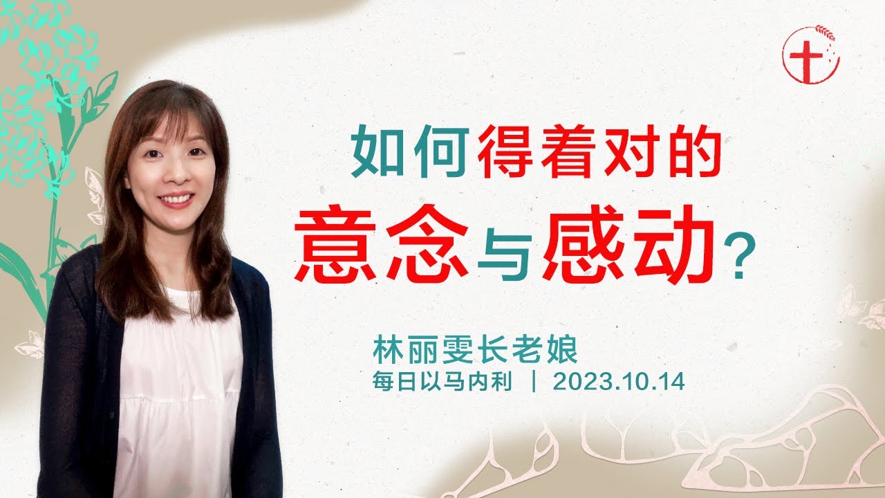 如何得着对的意念与感动？｜每日 - 20231014