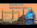 Турецкий с ароматом кофе. “Кастрюля родила”