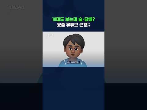 술 땡긴다는 요즘 <strong>10대들</strong> 만나봄 #shorts / 스브스뉴스
