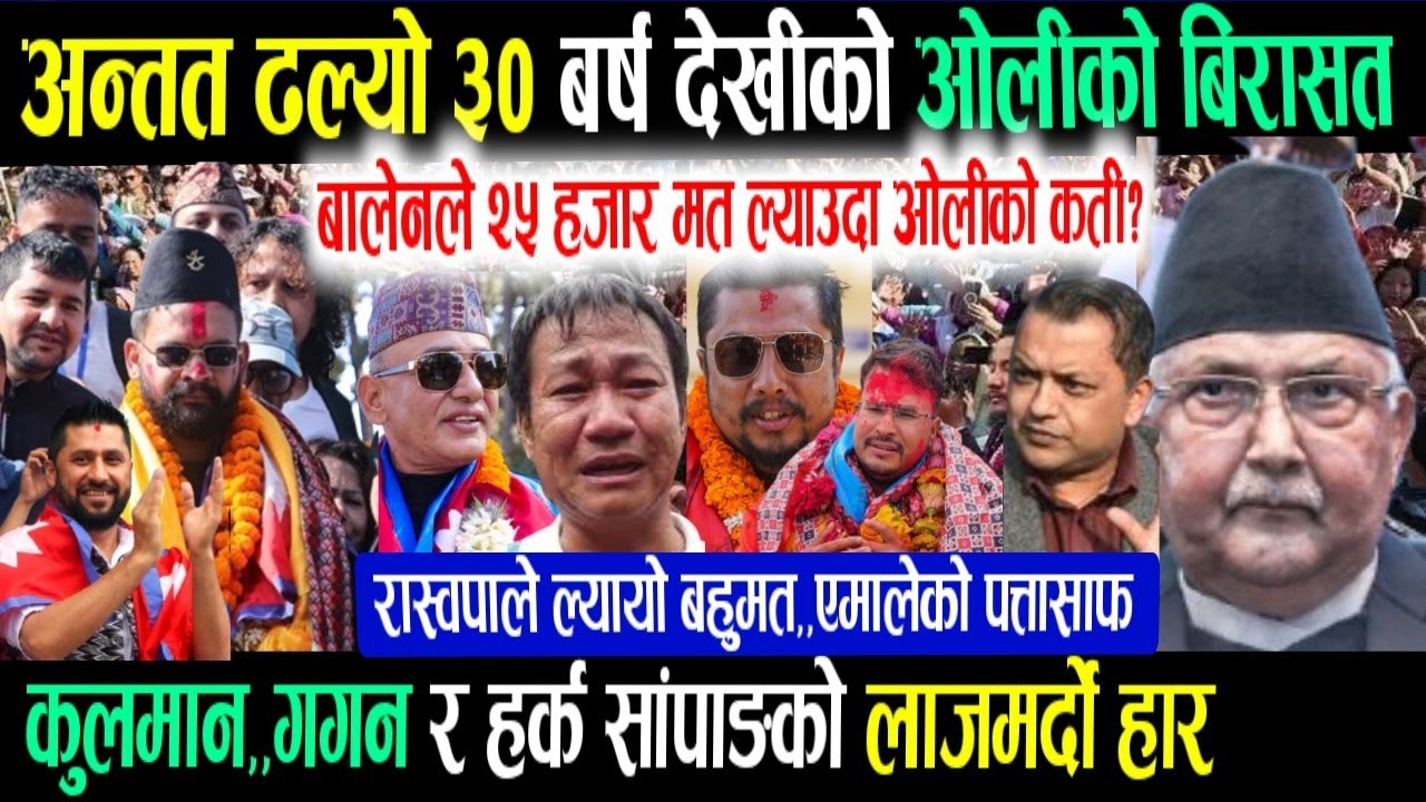 अन्तत ओलिको बिरासत ढल्यो! Breaking nepali news | Jhapa news balen shah | nepali khabar | nepali news