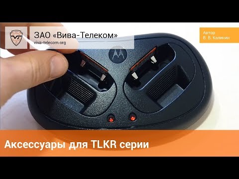 Аксессуары для раций Motorola TLKR