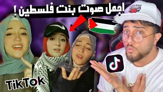 اجمل صوت سمعتو بنت فلسطينية تيك توك ديما كام صدمتني 