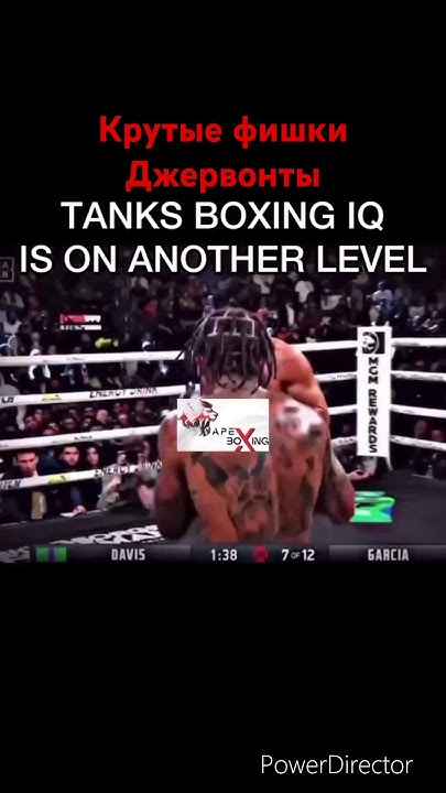 Джервонта Дэвис-Райн Гарсия, фишки для обмана от Дэвиса, #бокс #ufc # ...