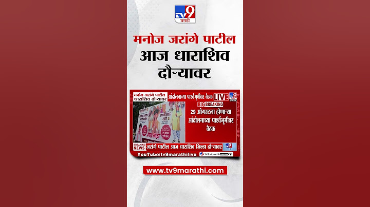 Manoj Jarange Patil धाराशिव दौऱ्यावर, आंदोलनाच्या पार्श्वभूमीवर बैठक