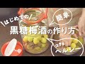 簡単！はじめての美味しい黒糖梅酒の作り方 ⭐︎失敗しないコツ⭐︎ヘルシーでまろやかなコク