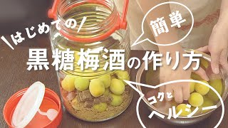 簡単！はじめての美味しい黒糖梅酒の作り方 ⭐︎失敗しないコツ⭐︎ヘルシーでまろやかなコク