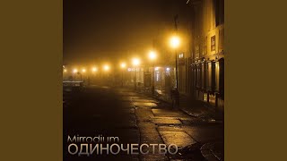 Моё сердце - Mirrodium