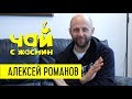 Алексей Романов - о разводах, проекте Танцы, алкоголе и про моду в церкви / Чай с Жасмин