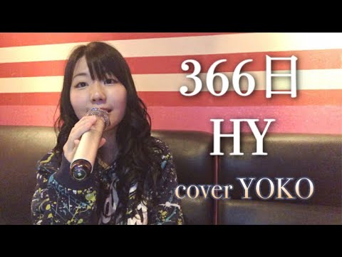 366日＊HY 歌ってみた