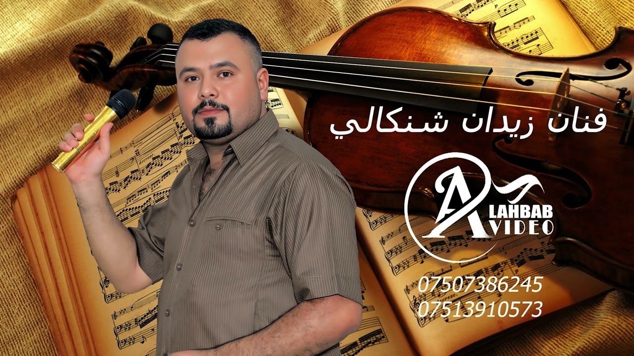 فنان زيدان شنكالي اغنيا ميراني 