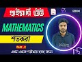 শতকরা | PART 2 | WBTET Math Class  | WB Primary TET 2022 | WBTET Coaching | West Bengal TET 2022