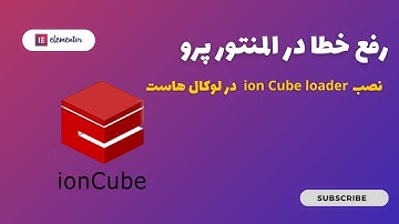 نصب ioncube در لوکال هاست(xamp و wamp)
