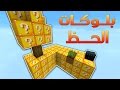 ماين كرافت : بلوكات الحظ  #2