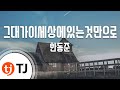 TJ노래방 그대가이세상에있는것만으로 한동준 TJ Karaoke