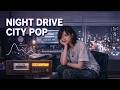 𝐏𝐥𝐚𝐲𝐥𝐢𝐬𝐭 시티팝. 지금 드라이브 하기 딱 좋잖아요 🎧💿